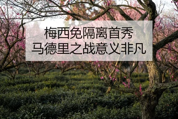 梅西免隔离首秀 马德里之战意义非凡（hahasports）